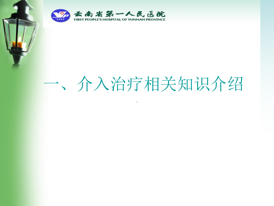 小儿先心病介入治疗的麻醉处理PPT课件.pptx_第3页