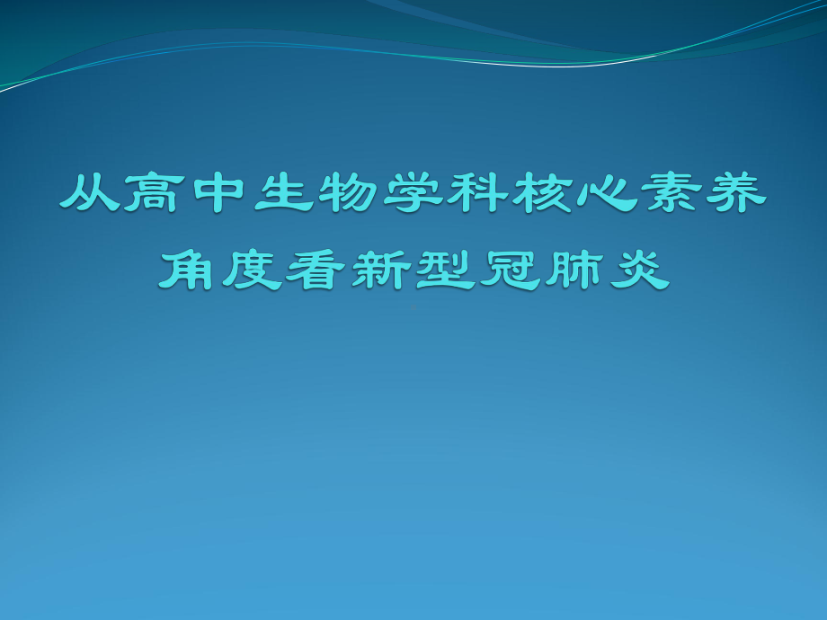 从生物学科核心素养角度看新冠肺炎(28张PPT)课件.pptx_第1页