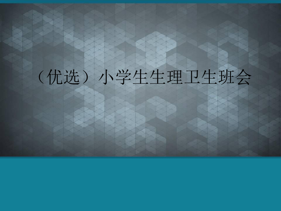 (优选)小学生生理卫生班会课件.ppt_第1页