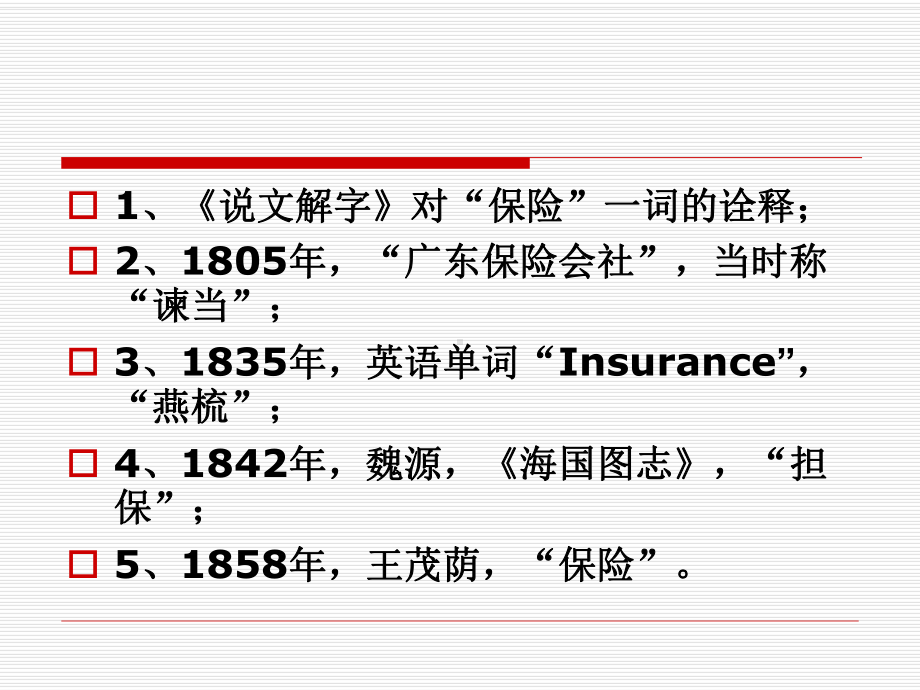 保险的基础理论课件.pptx_第3页