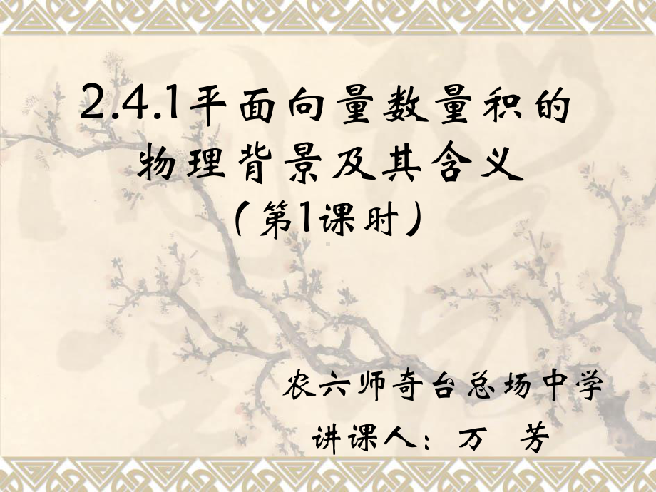 2.4.1平面向量数量积的物理背景及其含义第1课时万芳.课件.ppt_第1页