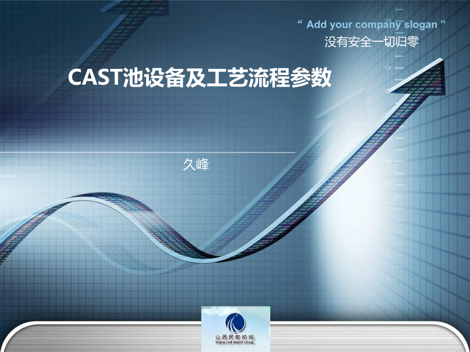 CAST池设备工艺流程课件.ppt_第1页