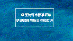 二级医院评审标准解读-护理-PPT课件.pptx