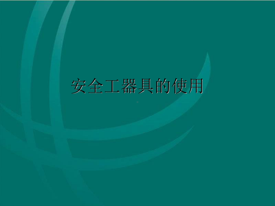 安全工器具的使用课件PPT.ppt_第1页