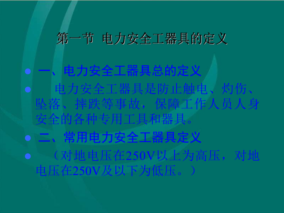 安全工器具的使用课件PPT.ppt_第3页