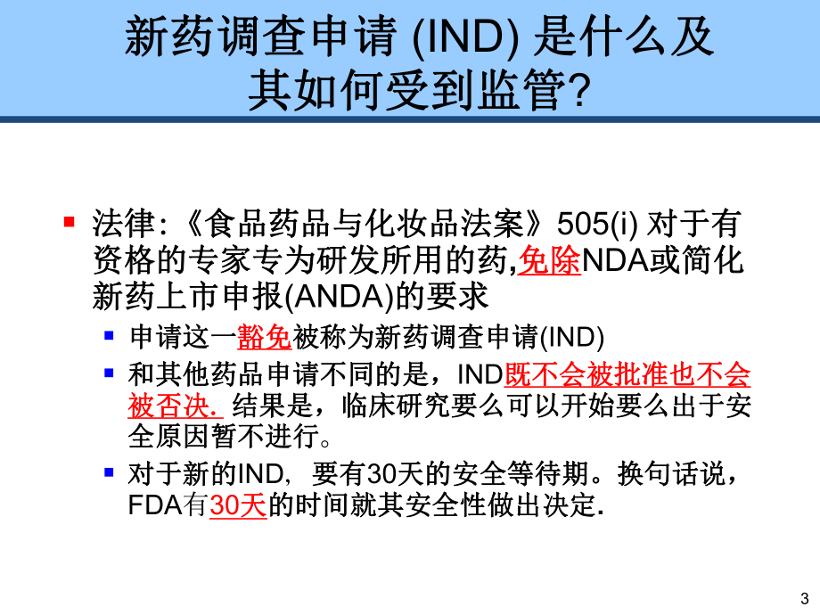 上海CMC培训美国的新药调查申请IND与新药上市申请课件.pptx_第3页