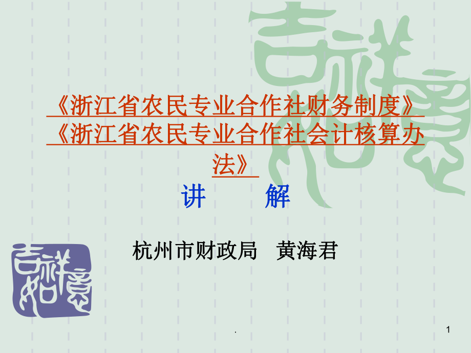 《浙江省农民专业合作社财务制度》.课件.ppt_第1页