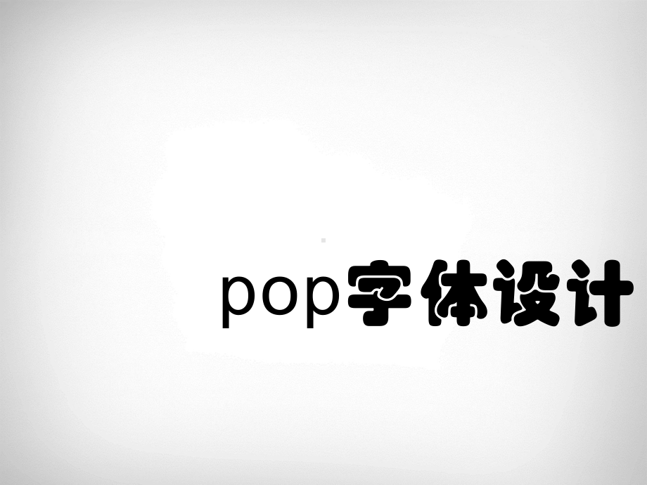 pop字体-标题字的装饰方法-手绘字体的基础-PPT课件.ppt_第1页