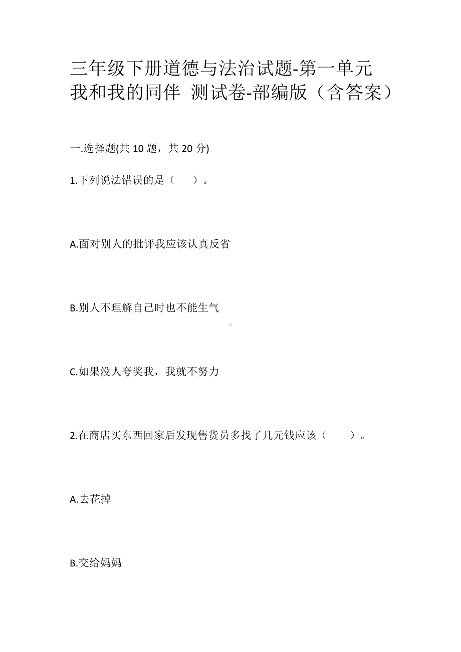 三年级下册道德与法治第一单元我和我的同伴测试卷部编版(含答案).docx_第1页