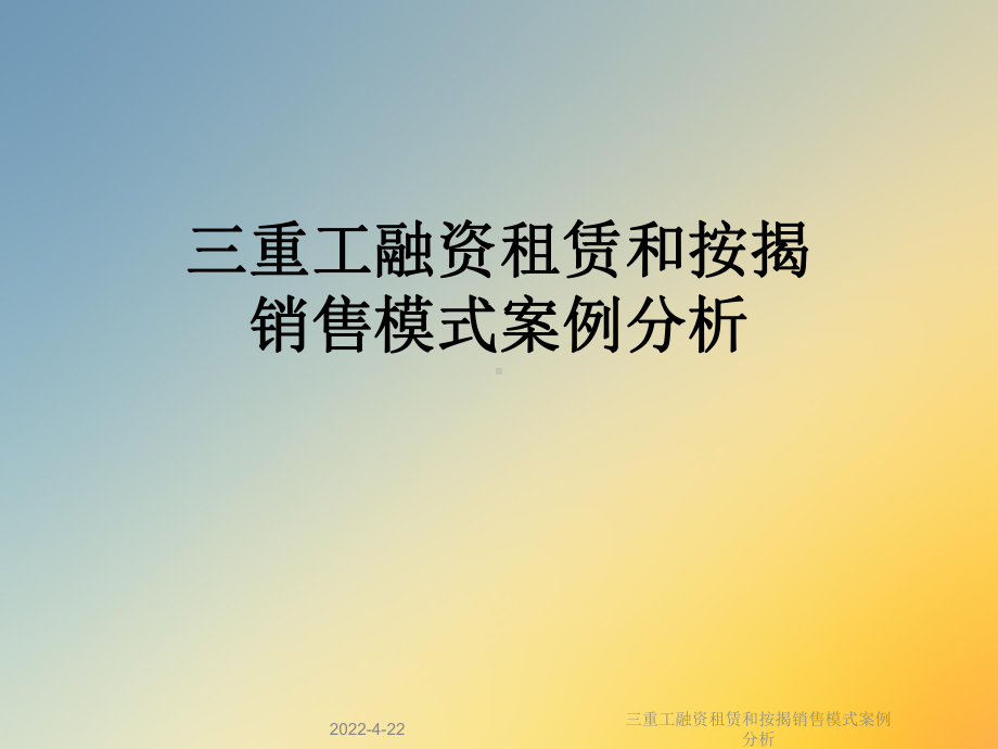 三重工融资租赁和按揭销售模式案例分析课件.ppt_第1页