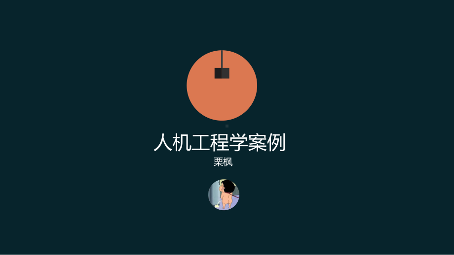 人机工程学案例课件.ppt_第1页