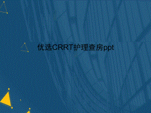 优选CRRT护理查房ppt课件.ppt