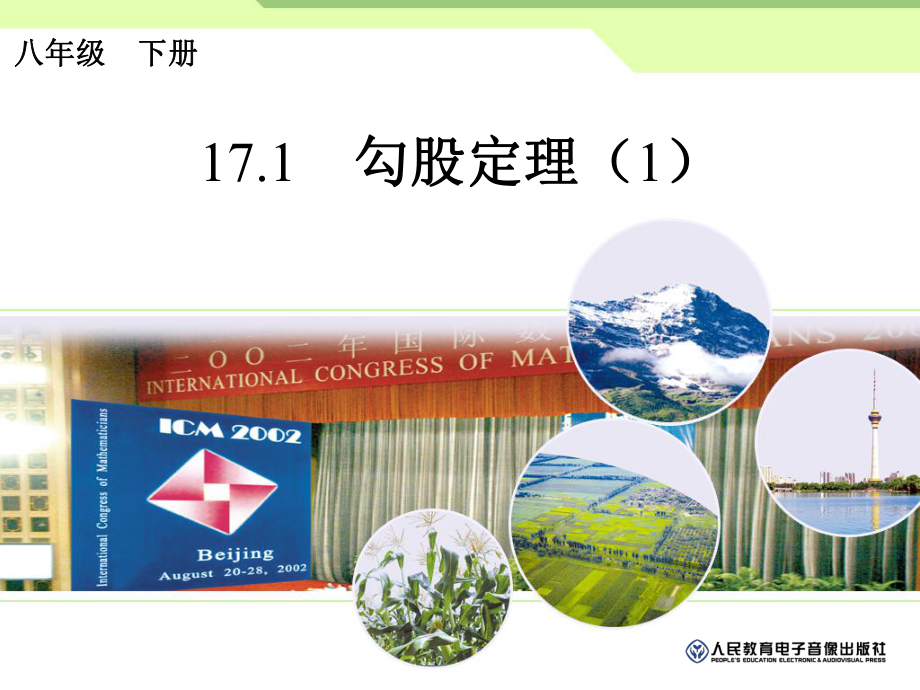 勾股定理教学设计PPT课件.ppt_第1页