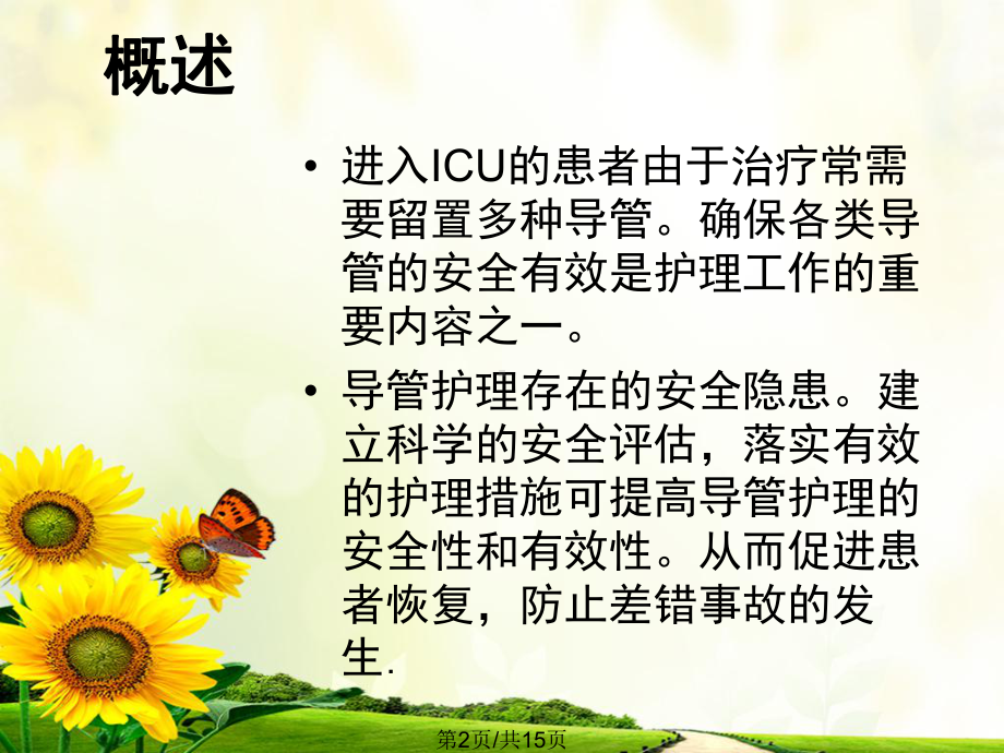 ICU导管安全监测课件.pptx_第2页