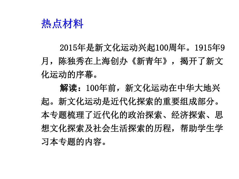 云南中考面对面）届中考历史-热点专题突破专题二-新文化运动兴起100周年()(2份)专题二-新文化运动兴课件.ppt_第2页