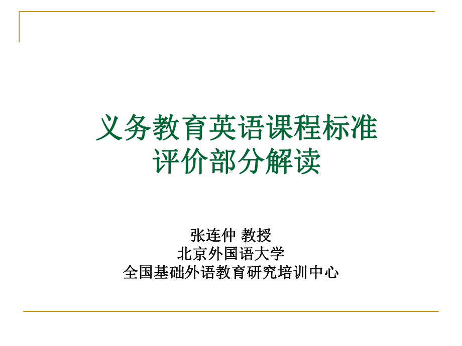 义务教育英语课程标准评价部分解读课件.pptx_第1页