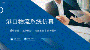 2022年港口物流系统仿真介绍工作总结汇报动态PPT模板.pptx