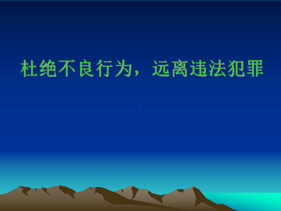 《法制学习教育》主题学习班会学习教案.ppt课件.ppt_第1页