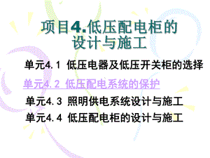 低压配电柜的设计与施工课件.pptx