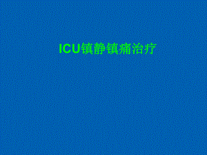 ICU中用于镇静相关药物种类和使用方法课件.pptx