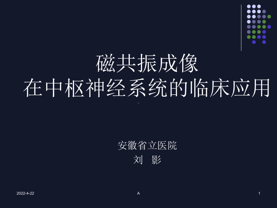 MRI在中枢神经系统的应用课件.ppt_第1页