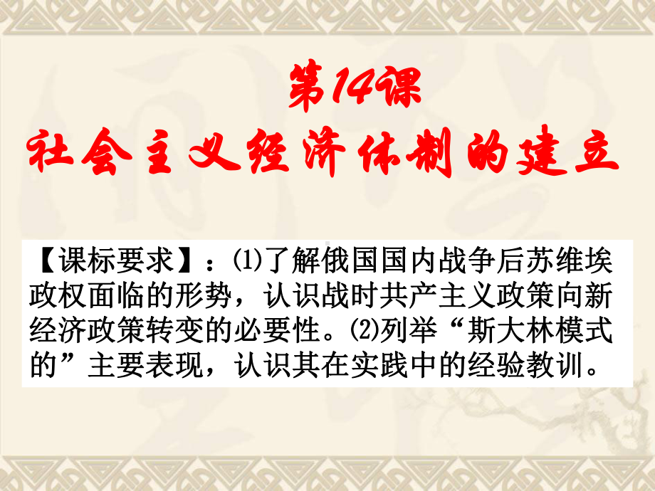 岳麓书社版高中历史必修二3.14《社会主义经济体制的建立》课件(31张)(共31张PPT)-(1).ppt_第1页