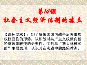 岳麓书社版高中历史必修二3.14《社会主义经济体制的建立》课件(31张)(共31张PPT)-(1).ppt