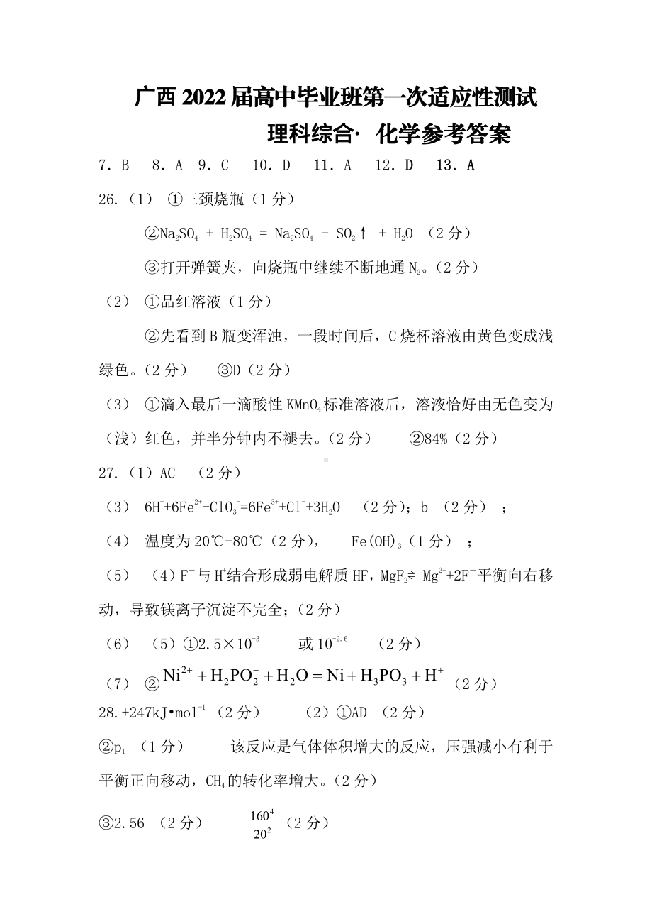 广西2022届高中毕业班第一次适应性测试化学答案.pdf_第1页