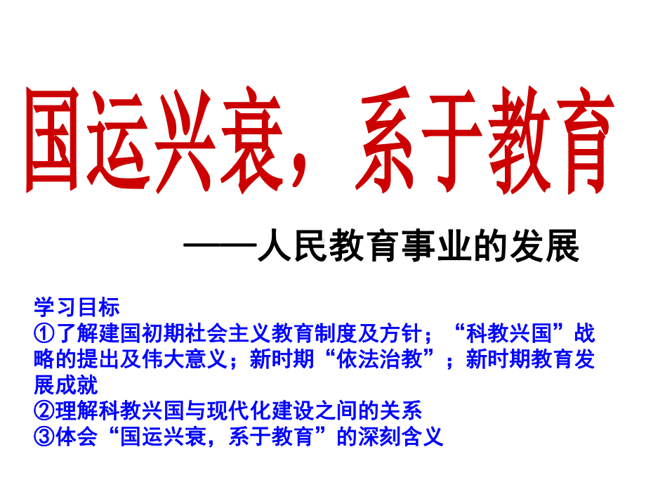 人民版高中历史必修三5.2-人民教育事业的发展(共43张PPT)课件.ppt_第1页