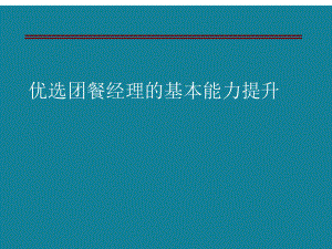 优选团餐经理的基本能力提升课件.ppt