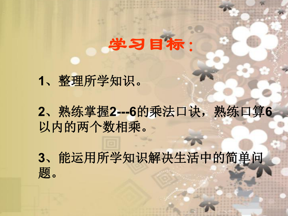 二年级数学上册表内乘法一总复习课件.pptx_第2页