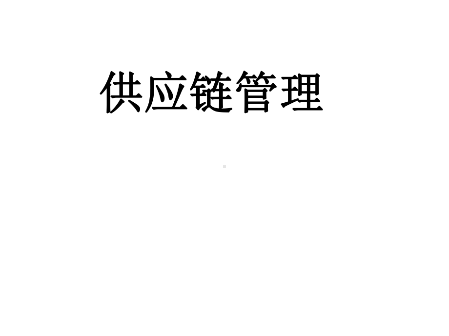 供应链管理课件.ppt_第1页