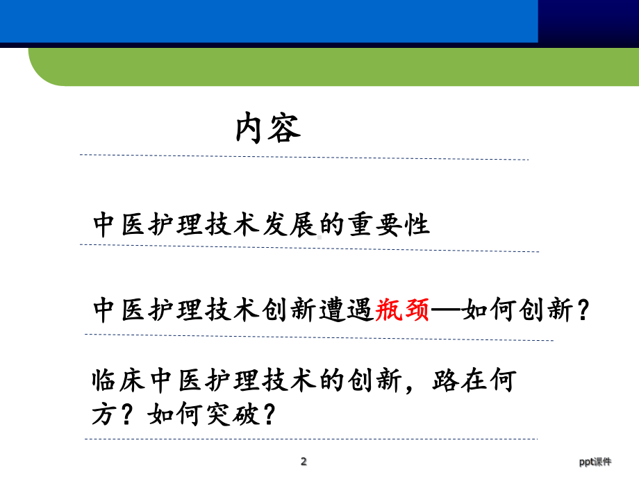 中医护理技术创新与临床应用课件.ppt_第2页