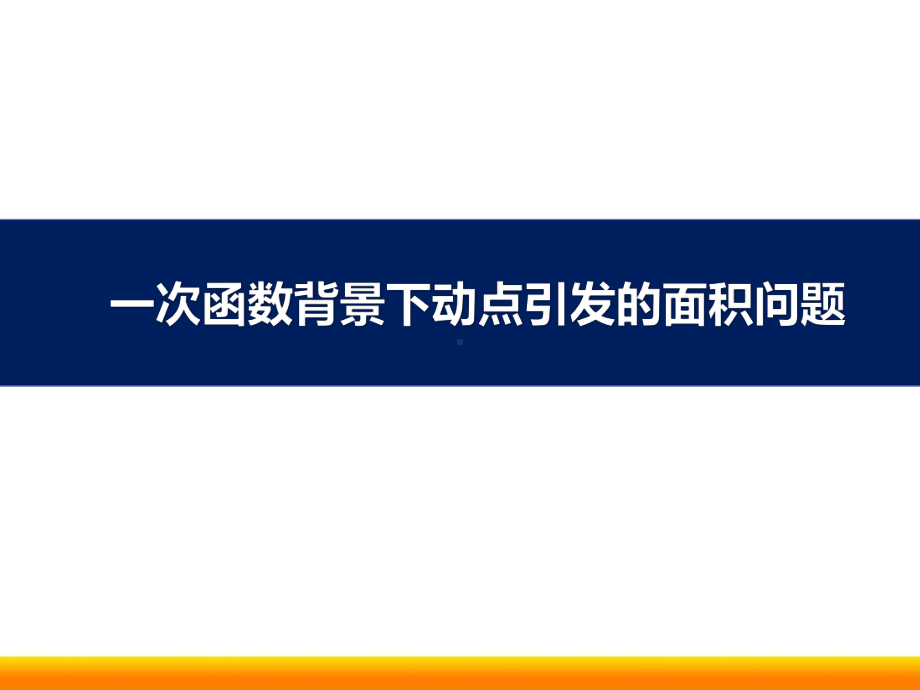 初中数学《一次函数背景下动点引发的面积问题》精品说题说课ppt课件.ppt_第1页