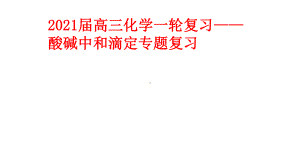 2021届高三化学一轮复习-酸碱中和滴定专题复习课件.pptx