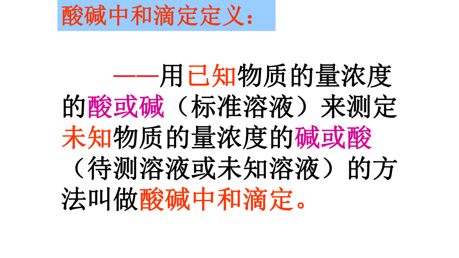 2021届高三化学一轮复习-酸碱中和滴定专题复习课件.pptx_第3页