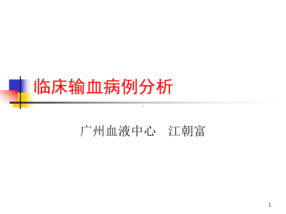 临床输血病例分析课件.ppt_第1页