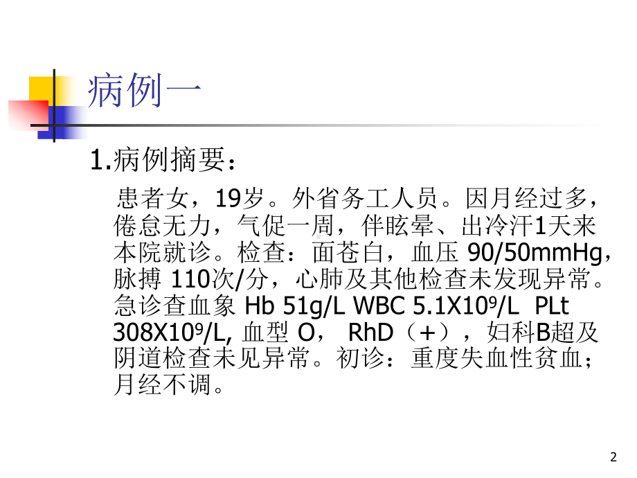 临床输血病例分析课件.ppt_第2页