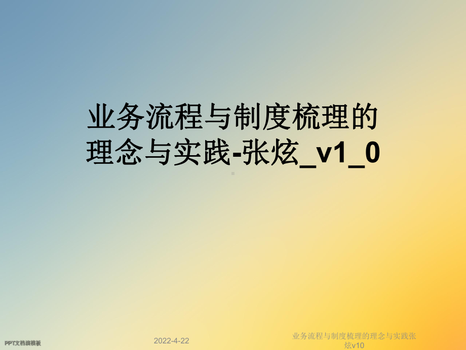 业务流程与制度梳理的理念与实践张炫v10课件.ppt_第1页