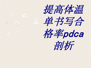 提高体温单书写合格率pdca剖析PPT培训课件.ppt