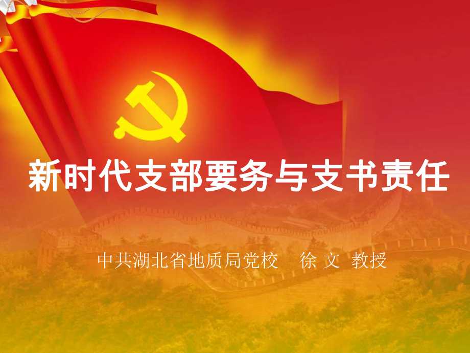 《新时代支部要务与支书责任》课件.ppt_第1页