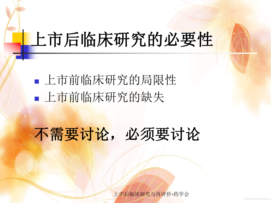 上市后临床研究与再评价-药学会课件.ppt_第3页