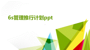 6s管理推行计划ppt课件.pptx