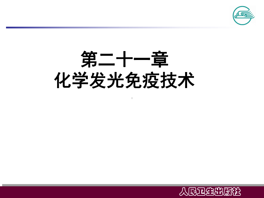 化学发光免疫技术1精品PPT课件.pptx_第2页