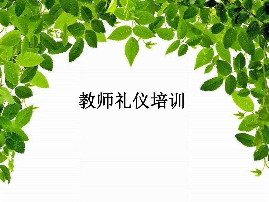 小学教师礼仪培训PPT课件.ppt_第1页