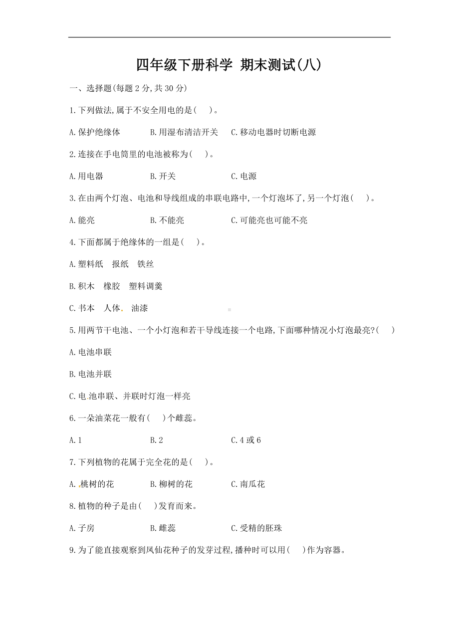 教科版四年级下册科学期末模拟测试题(八)(含答案).docx_第1页