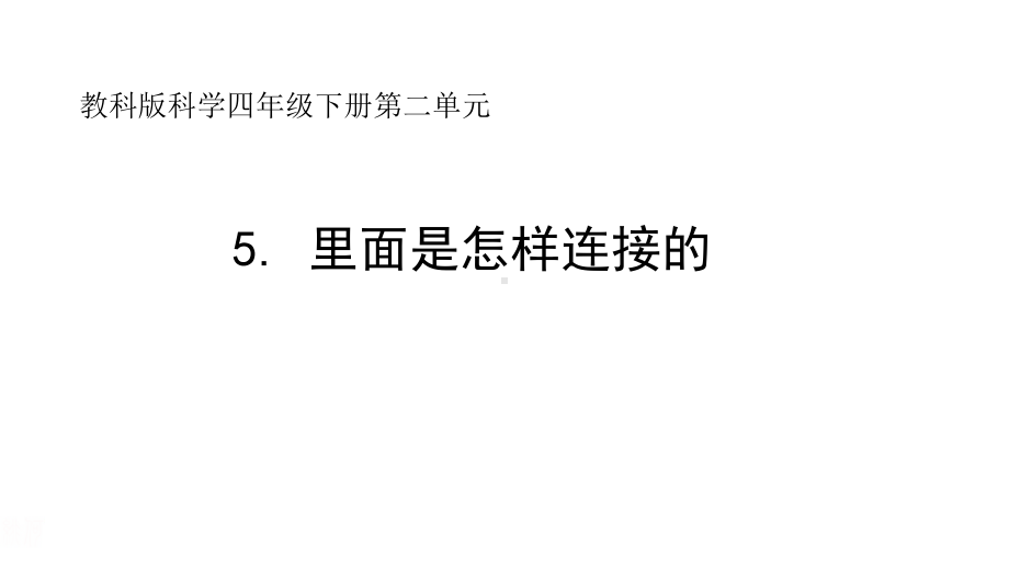 2022新教科版四年级下册科学5.里面是怎样连接的ppt课件.pptx_第1页