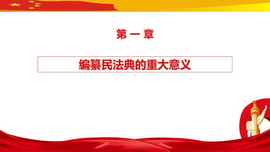 （专家讲座）民法典草案学习解读全文详解汇报(56张PPT)课件.pptx_第3页