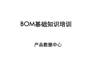 BOM基础知识培训教材课件.ppt