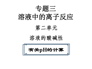 3.2.2有关pH的计算 ppt课件-（2019）新苏教版高中化学选择性必修1.ppt